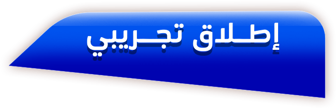 إطلاق تجريبي